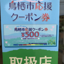 鳥栖市応援クーポン