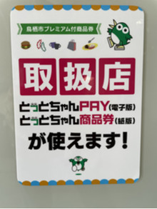 とっとちゃんPAY＆商品券使えます