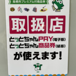 とっとちゃんPAY＆商品券使えます